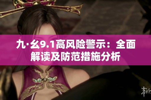 九·幺9.1高风险警示：全面解读及防范措施分析