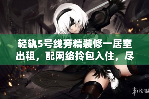 轻轨5号线旁精装修一居室出租，配网络拎包入住，尽享照母山美景