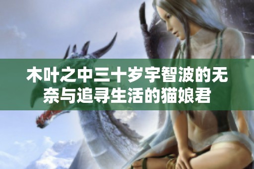 木叶之中三十岁宇智波的无奈与追寻生活的猫娘君