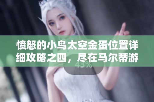 愤怒的小鸟太空金蛋位置详细攻略之四，尽在马尔蒂游戏网