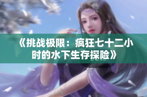 《挑战极限：疯狂七十二小时的水下生存探险》