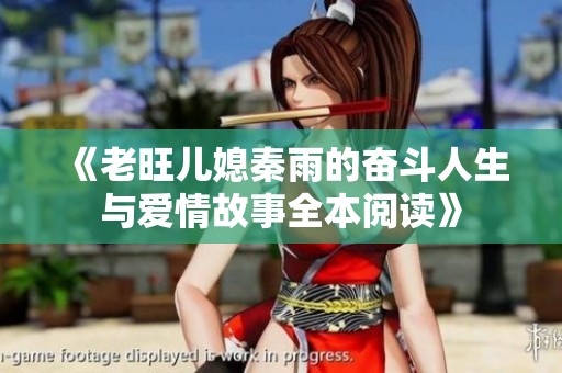 《老旺儿媳秦雨的奋斗人生与爱情故事全本阅读》
