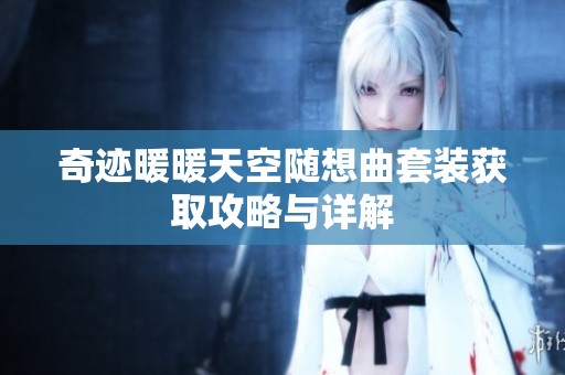 奇迹暖暖天空随想曲套装获取攻略与详解