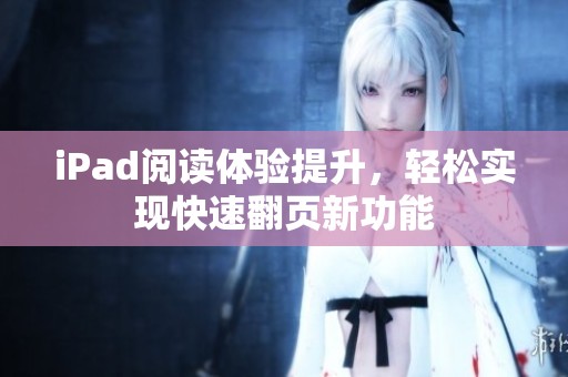 iPad阅读体验提升，轻松实现快速翻页新功能