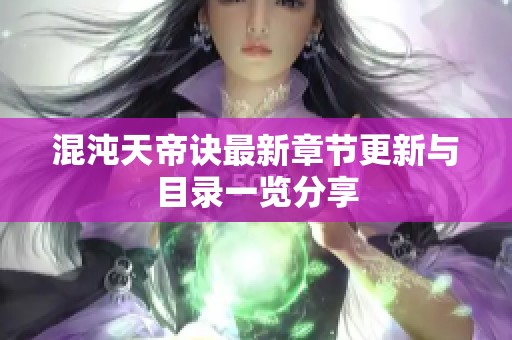 混沌天帝诀最新章节更新与目录一览分享