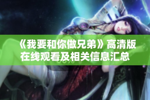 《我要和你做兄弟》高清版在线观看及相关信息汇总