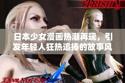 日本少女漫画热潮再现，引发年轻人狂热追捧的故事风潮