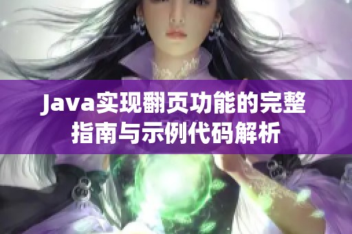Java实现翻页功能的完整指南与示例代码解析