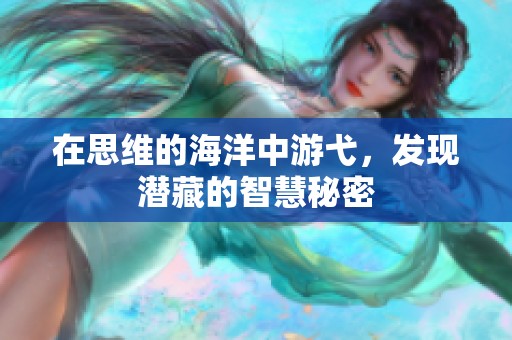 在思维的海洋中游弋，发现潜藏的智慧秘密