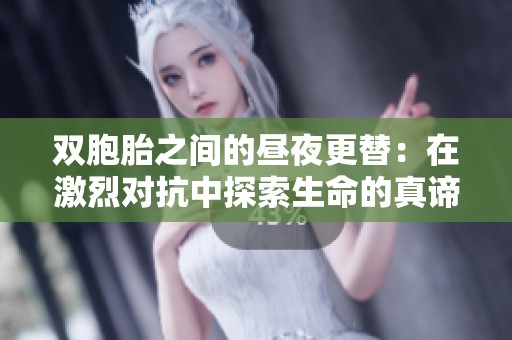 双胞胎之间的昼夜更替：在激烈对抗中探索生命的真谛