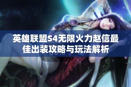 英雄联盟S4无限火力赵信最佳出装攻略与玩法解析
