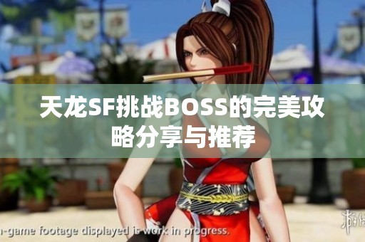 天龙SF挑战BOSS的完美攻略分享与推荐