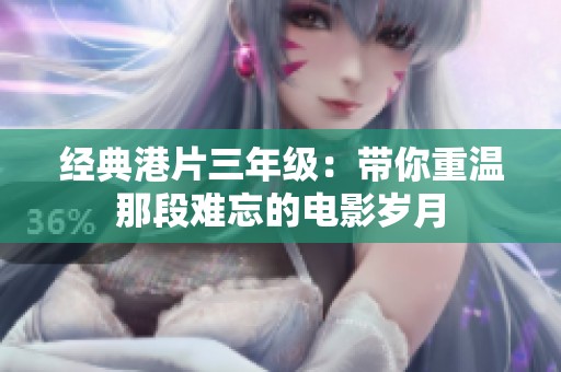 经典港片三年级：带你重温那段难忘的电影岁月
