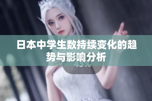 日本中学生数持续变化的趋势与影响分析