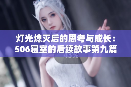 灯光熄灭后的思考与成长：506寝室的后续故事第九篇