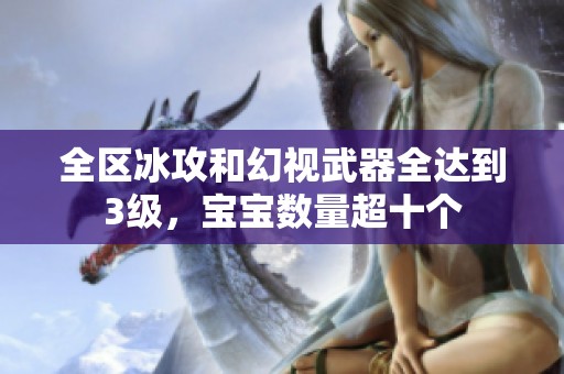 全区冰攻和幻视武器全达到3级，宝宝数量超十个