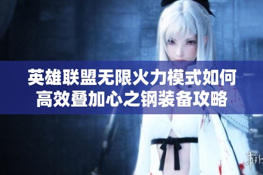 英雄联盟无限火力模式如何高效叠加心之钢装备攻略