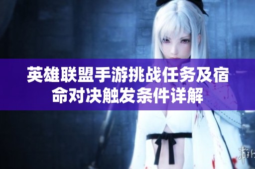 英雄联盟手游挑战任务及宿命对决触发条件详解
