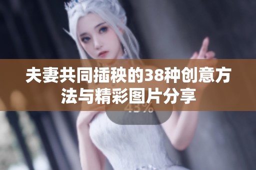 夫妻共同插秧的38种创意方法与精彩图片分享