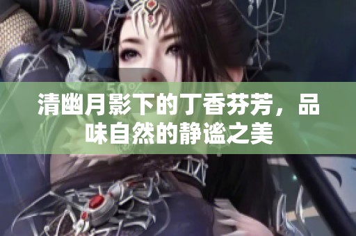 清幽月影下的丁香芬芳，品味自然的静谧之美