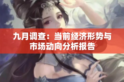 九月调查：当前经济形势与市场动向分析报告