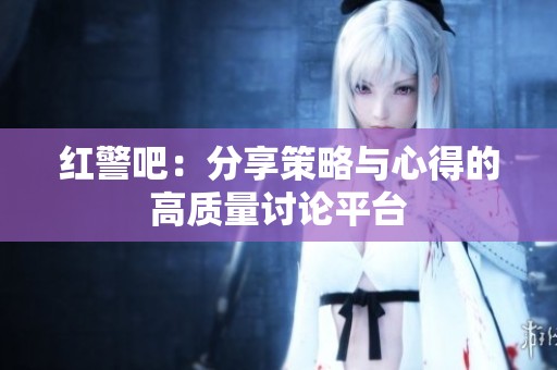 红警吧：分享策略与心得的高质量讨论平台