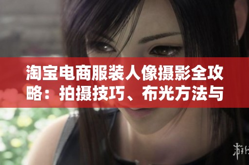 淘宝电商服装人像摄影全攻略：拍摄技巧、布光方法与主题选择分享