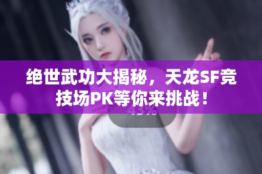 绝世武功大揭秘，天龙SF竞技场PK等你来挑战！