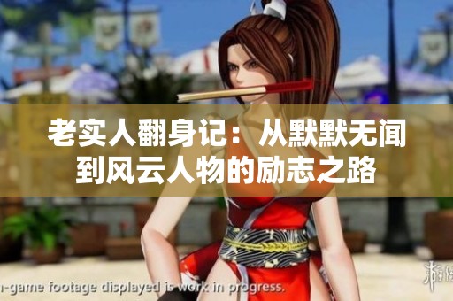 老实人翻身记：从默默无闻到风云人物的励志之路