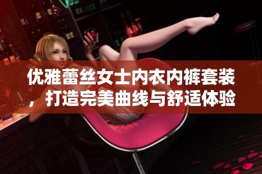 优雅蕾丝女士内衣内裤套装，打造完美曲线与舒适体验