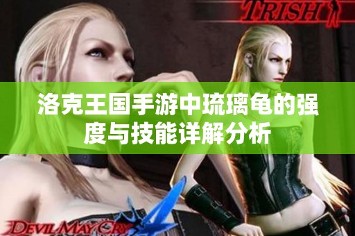 洛克王国手游中琉璃龟的强度与技能详解分析