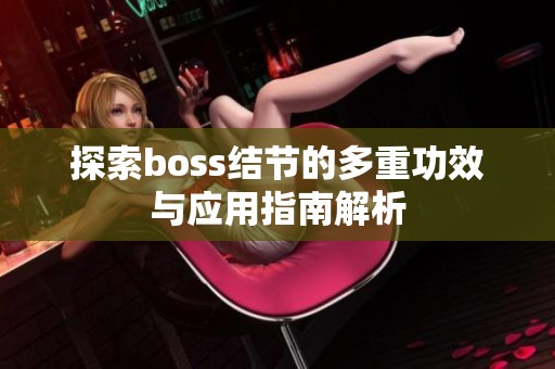 探索boss结节的多重功效与应用指南解析