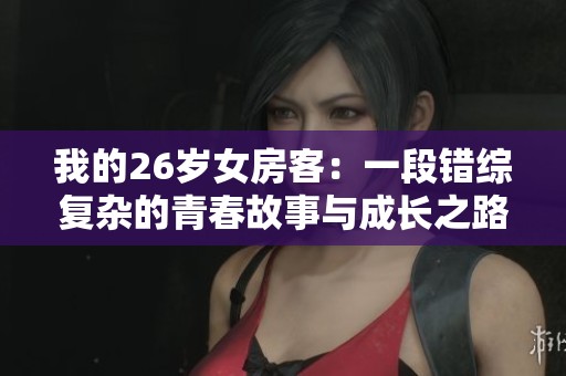 我的26岁女房客：一段错综复杂的青春故事与成长之路