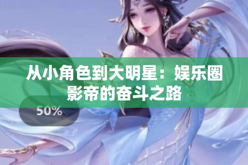 从小角色到大明星：娱乐圈影帝的奋斗之路