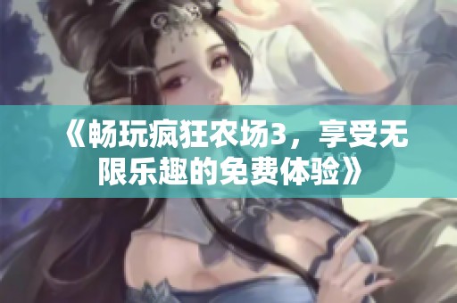 《畅玩疯狂农场3，享受无限乐趣的免费体验》