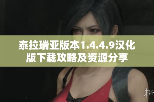 泰拉瑞亚版本1.4.4.9汉化版下载攻略及资源分享