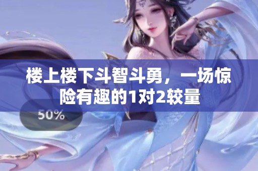 楼上楼下斗智斗勇，一场惊险有趣的1对2较量