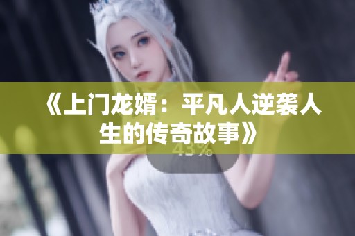 《上门龙婿：平凡人逆袭人生的传奇故事》