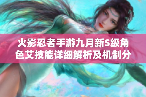 火影忍者手游九月新S级角色艾技能详细解析及机制分享