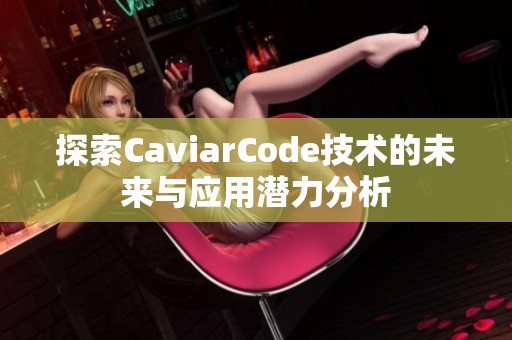 探索CaviarCode技术的未来与应用潜力分析