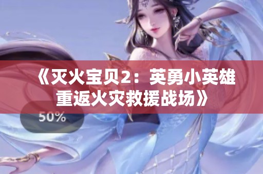 《灭火宝贝2：英勇小英雄重返火灾救援战场》
