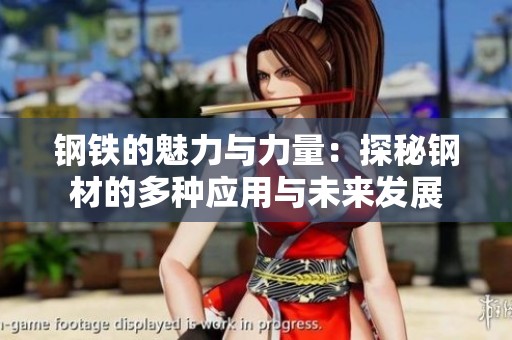 钢铁的魅力与力量：探秘钢材的多种应用与未来发展