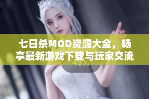 七日杀MOD资源大全，畅享最新游戏下载与玩家交流社区