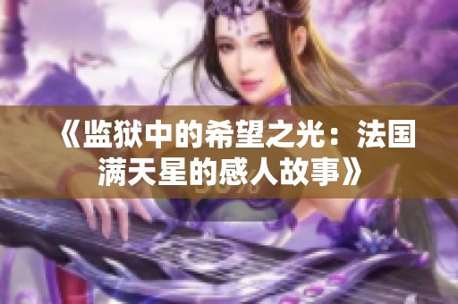 《监狱中的希望之光：法国满天星的感人故事》