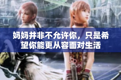 妈妈并非不允许你，只是希望你能更从容面对生活