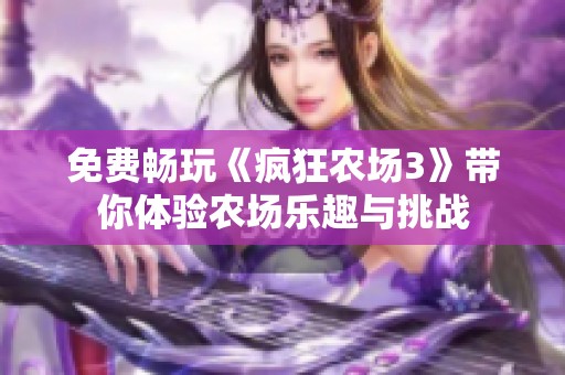 免费畅玩《疯狂农场3》带你体验农场乐趣与挑战
