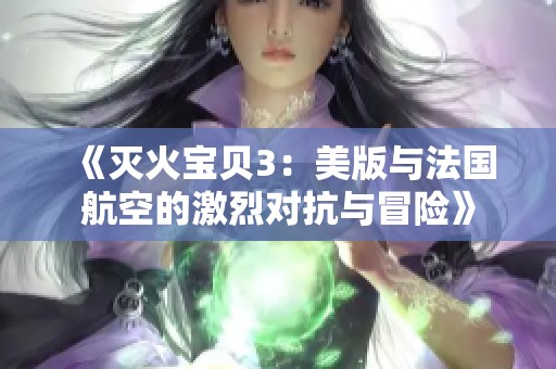 《灭火宝贝3：美版与法国航空的激烈对抗与冒险》