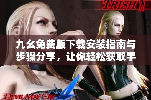 九幺免费版下载安装指南与步骤分享，让你轻松获取手游乐趣