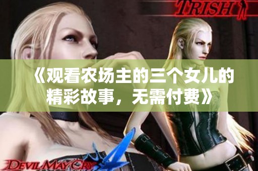 《观看农场主的三个女儿的精彩故事，无需付费》