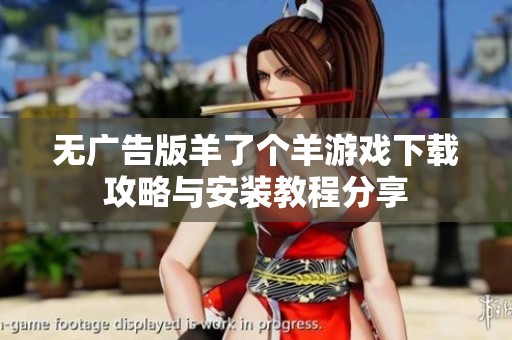 无广告版羊了个羊游戏下载攻略与安装教程分享